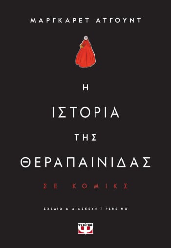Η ιστορία της θεραπαινίδας - graphic novel