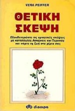 Θετική σκέψη