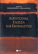 Λογοτεχνία, γλώσσα και εκπαίδευση