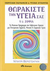 Θωρακίστε την υγεία σας