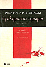 Έγκλημα και τιμωρία (β΄τόμος)