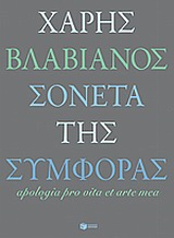 Σονέτα της συμφοράς