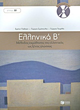 Ελληνικά Β΄. Μέθοδος εκμάθησης της ελληνικής ως ξένης γλώσσας (επίπεδο Β1)