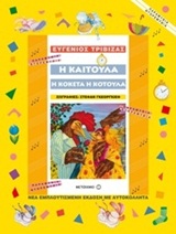 Η Καιτούλα η κοκέτα η κοτούλα