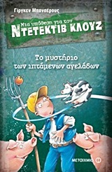 Μια υπόθεση για τον ντετέκτιβ Κλουζ: Το μυστήριο των ιπτάμενων αγελάδων