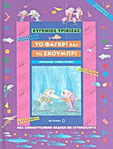 Το φαγκρί και το σκουμπρί