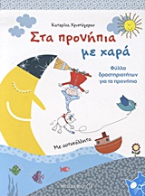 Στα προνήπια με χαρά