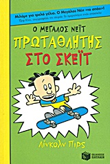 Ο Μεγάλος Νέιτ πρωταθλητής στο σκέιτ