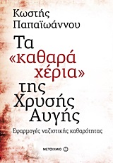 Τα "καθαρά χέρια" της Χρυσής Αυγής