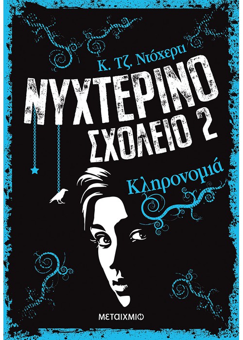 Νυχτερινό σχολείο: Κληρονομιά