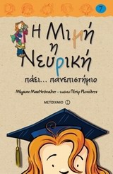 Η Μιμή η Νευρική πάει... πανεπιστήμιο