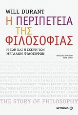 Η περιπέτεια της φιλοσοφίας