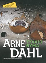 Τυχαίο θύμα