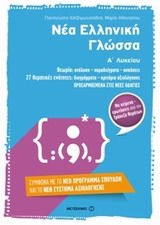Νέα ελληνική γλώσσα Α΄ λυκείου