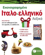 Εικονογραφημένο ιταλο-ελληνικό λεξικό (PONS)