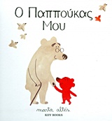 Ο παππούκας μου
