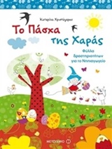 Το Πάσχα της Χαράς