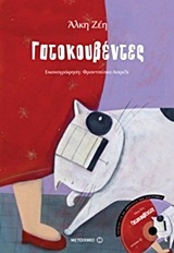 Γατοκουβέντες