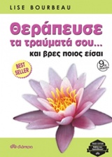 Θεράπευσε τα τραύματά σου... και βρες ποιος είσαι