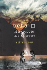 beta-II, Η ανταρσία των κλώνων