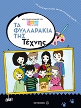 Τα φυλλαράκια της τέχνης