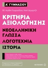 Κριτήρια αξιολόγησης Α΄ Γυμνασίου: Νεοελληνική γλώσσα, λογοτεχνία, ιστορία