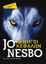 Κυνηγοί κεφαλών