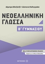 Νεοελληνική γλώσσα Β΄ γυμνασίου