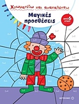 Χρωματίζω και ανακαλύπτω: Μαγικές προσθέσεις