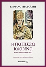 Η Πάπισσα Ιωάννα και ο αφορισμός της