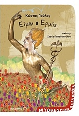 Είμαι ο Ερμής