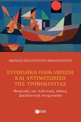 Ευρωπαϊκή ολοκλήρωση και αντιμετώπιση της τρομοκρατίας