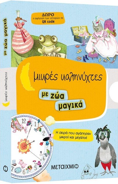 Μικρές καληνύχτες 5