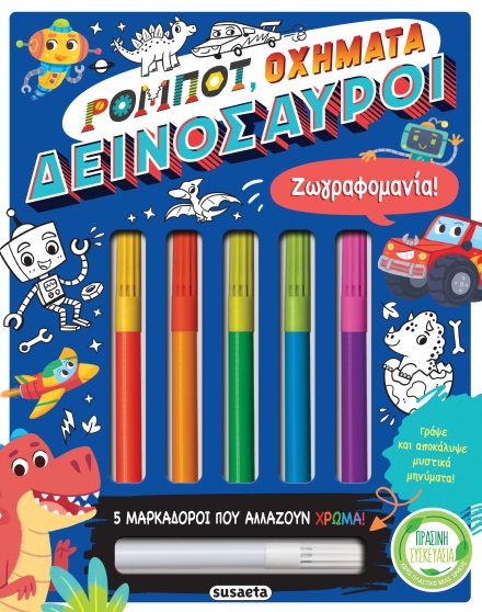 Ρομπότ, οχήματα, δεινόσαυροι