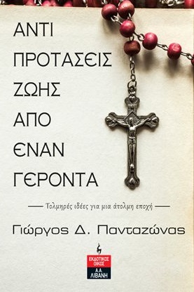 Αντιπροτάσεις ζωής από έναν γέροντα