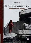 Τα παιδιά και η ιστορία