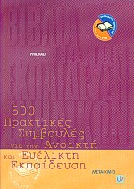 500 πρακτικές συμβουλές για την ανοικτή και ευέλικτη εκπαίδευση