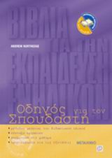 Οδηγός για τον σπουδαστή