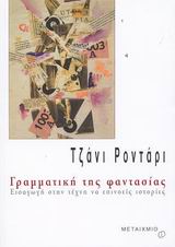 Γραμματική της φαντασίας