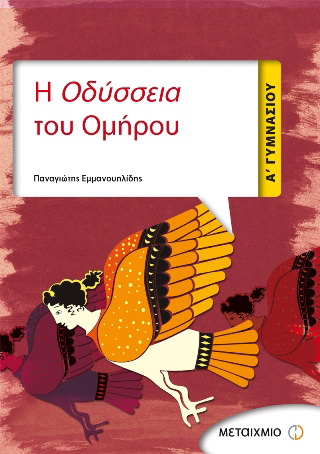 Η Οδύσσεια του Ομήρου Α΄ Γυμνασίου