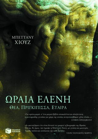 Η ωραία Ελένη