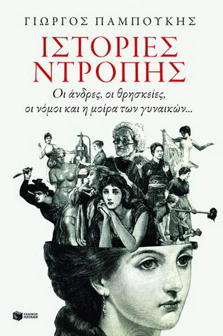 Ιστορίες ντροπής