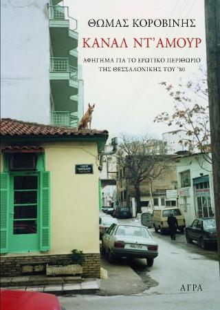 Κανάλ ντ' αμούρ