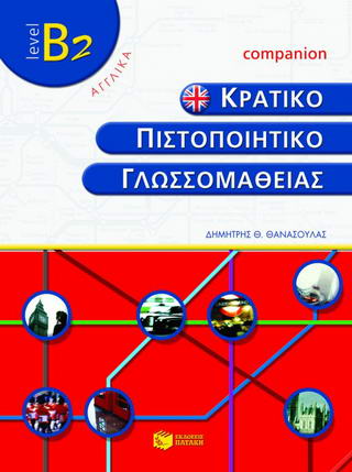 Κρατικό πιστοποιητικό γλωσσομάθειας