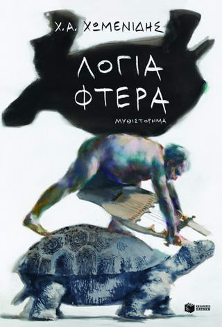 Λόγια - φτερά