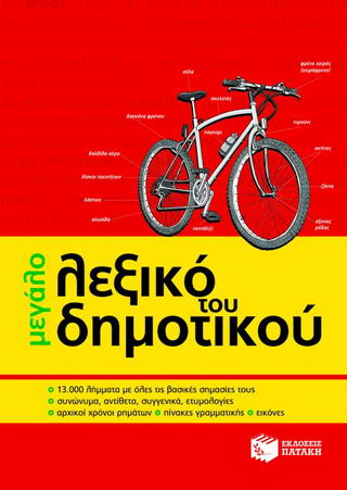 Μεγάλο λεξικό του δημοτικού