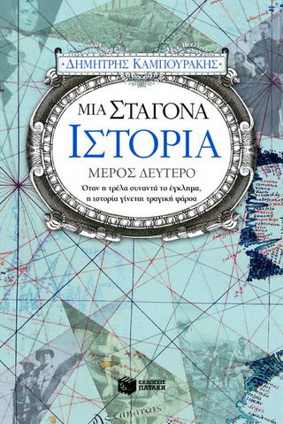 Μια σταγόνα ιστορία – μέρος δεύτερο