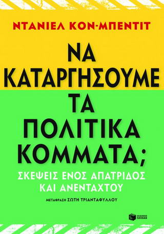 Να καταργήσουμε τα πολιτικά κόμματα;