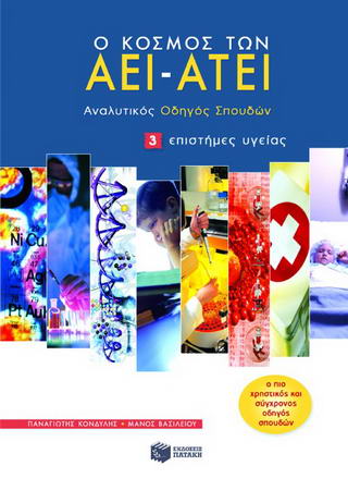 Ο κόσμος των ΑΕΙ - ΑΤΕΙ