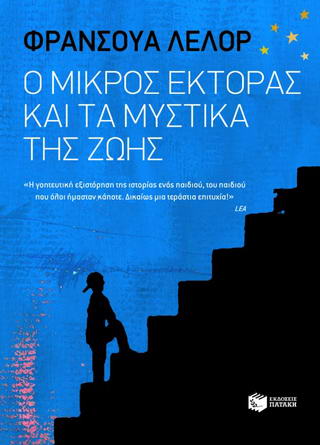 Ο μικρός Έκτορας και τα μυστικά της ζωής
